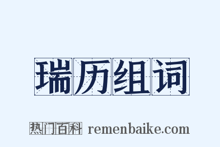 瑞历组词是什么意思的图片